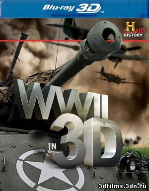 Вторая Мировая война в 3D
