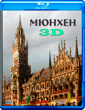 Мюнхен 3D