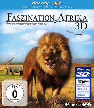 Очарование Африки в 3D